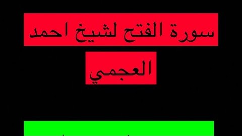 سورة الفتح  لشيخ احمد العجمي  بدون اعلانات