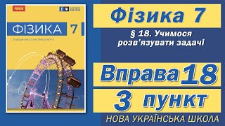 картинка: Вправа № 18. 3 п. НУШ Бар'яхтар Фізика 7 клас