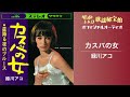緑川アコ 「カスバの女」(オフィシャルオーディオ)