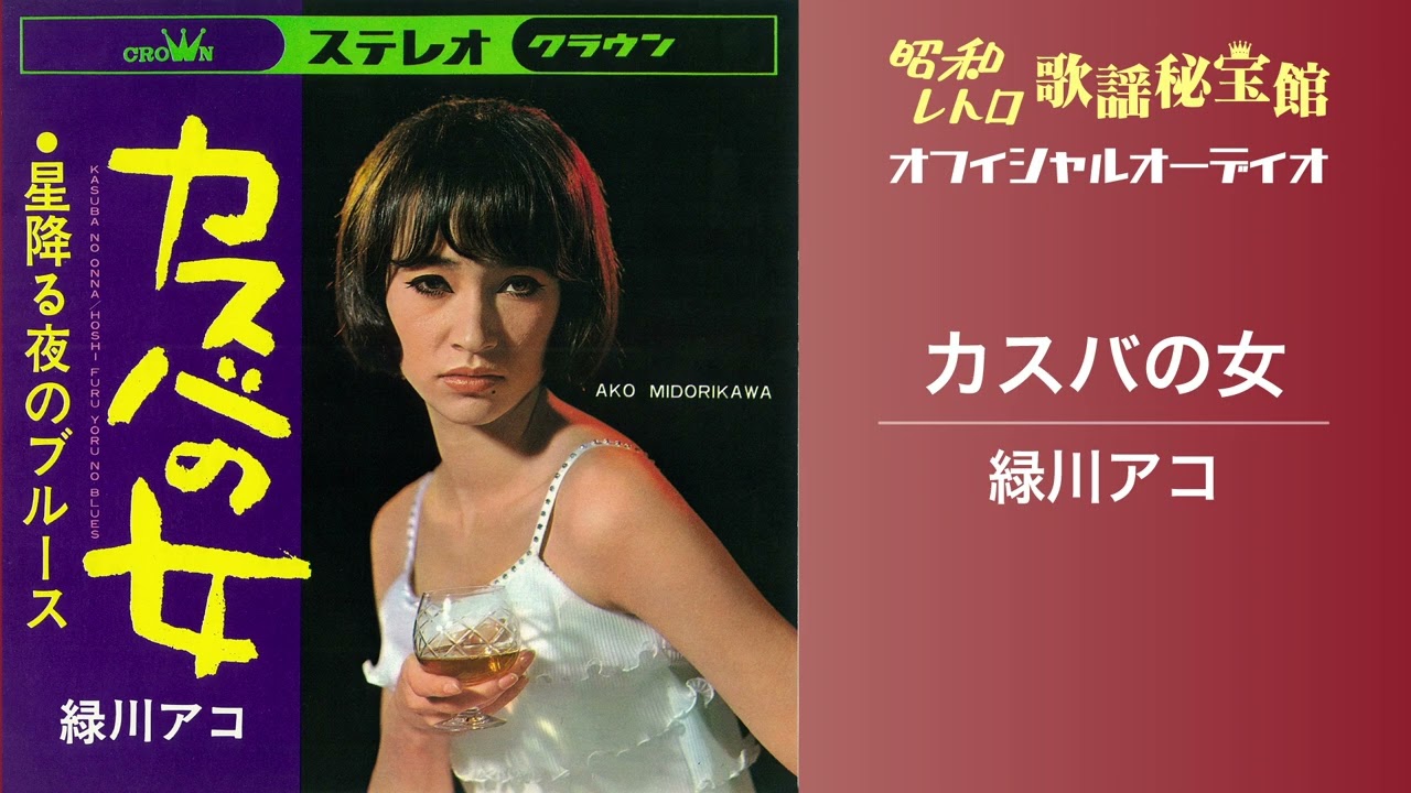 日本クラウン昭和歌謡復刻シリーズ第2弾 青山ミチ、緑川アコ、曾我町子