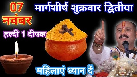 🔥7 नवंबर मार्गशीर्ष शुक्रवार द्वितीया के दिन हल्दी 1 दीपक वाला उपाय जरूर करें || Pradeep Mishra ji  