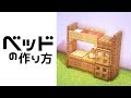 【マインクラフト】高クオリティ！ベッドの作り方８選 - 建築講座[家具・内装]