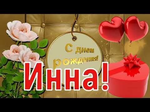 С днём рождения, Инна! 🎉 Очень красивое поздравление с днём рождения! 💐