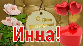 С днём рождения, Инна! 🎉 Очень красивое поздравление с днём рождения! 💐