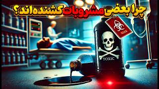 چطوری مشروبات اصل و تقلبی را از هم تشخیص بدیم ؟