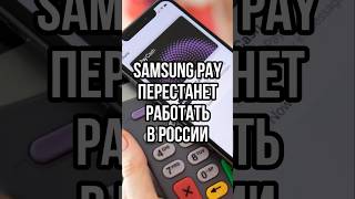 Samsung Pay перестанет работать с картами «Мир» / Samsung Pay уходит из России #shorts #short