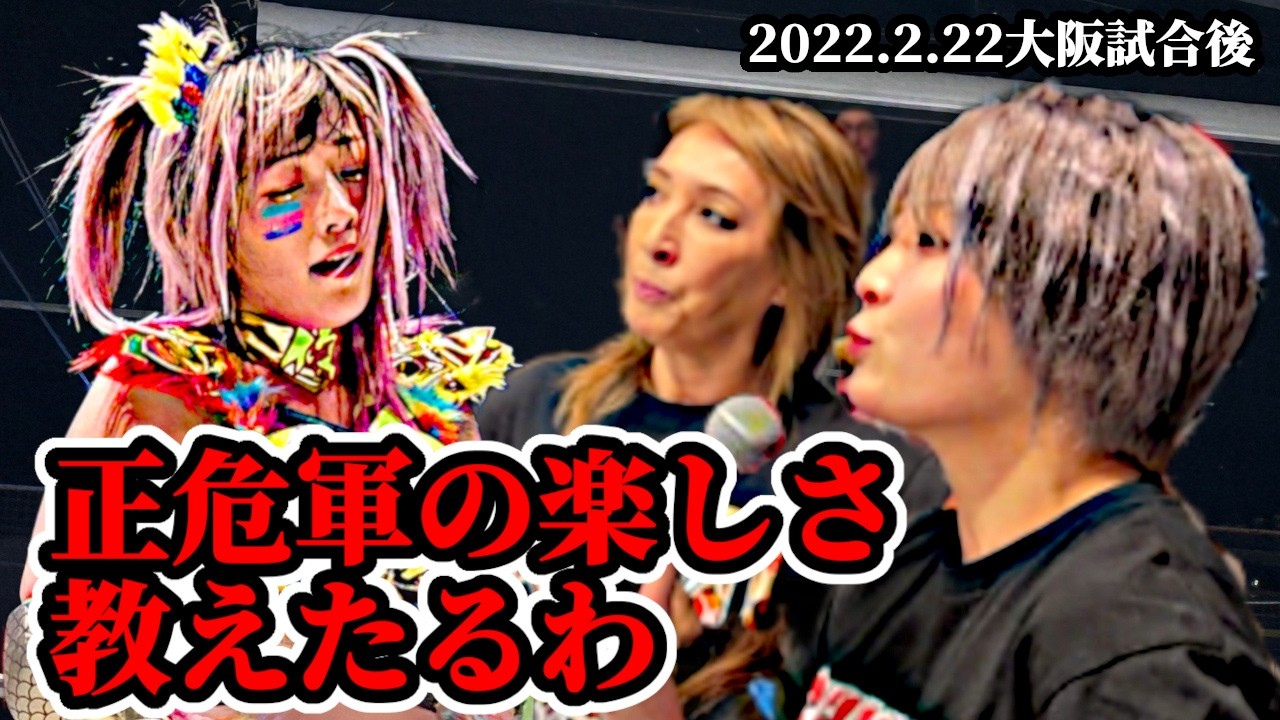 【公式】敗北のウナギに尾崎がさらに執拗な誘惑！正危軍勧誘試合の相手に安納サオリが名乗り！～2022.2.22大阪