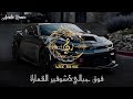ريمكس نار   فوق جبالي   شوفير القمارة   أقوى مكس ترند                  اسمعها