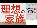 【20分で本要約】「新訳　７つの習慣　ファミリー」スティーブン・R・コヴィー著　ブックレビュー