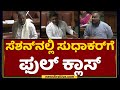 ಸೆಶನ್​ನಲ್ಲಿ Dr K Sudhakarಗೆ ಫುಲ್ ಕ್ಲಾಸ್ | Siddaramaiah | Assembly Session | NewsFirst Kannada