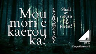 Keyakizaka46 - Mou mori e kaerou ka? [LYRICS VIDEO - Rom/Eng]