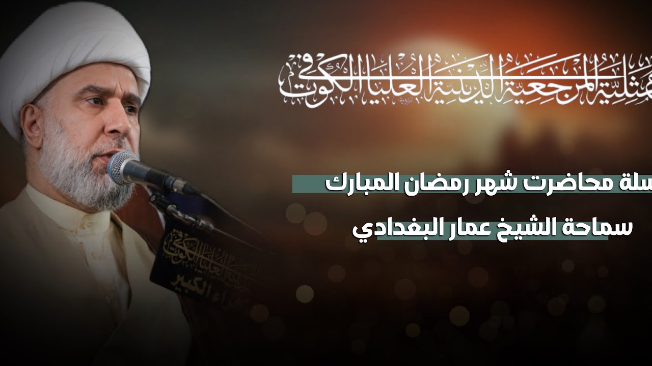 سلسلة محاضرات رمضان  | سماحة الشيخ عمار البغدادي  | ممثلية المرجعية الدينية العليا في الكوت