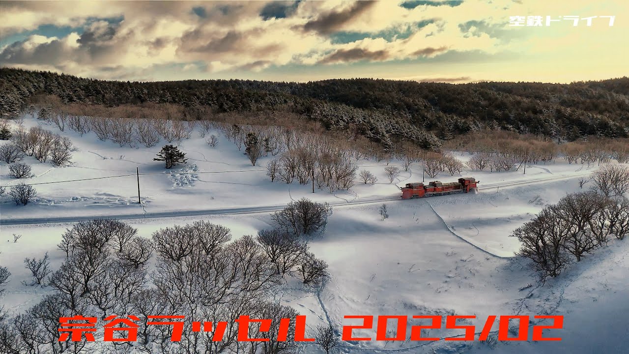 宗谷ラッセル2025/02 　③　空撮：抜海丘陵、筬島、東惠橋