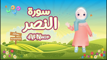 Quran for Kids - Learn Surah AN-Nasr | سورة النصر - القران للاطفال - قناة ميمي