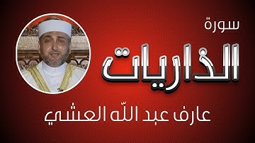 أجمل تلاوة لسورة الذاريات بصوت القارئ عارف عبد الله العشي