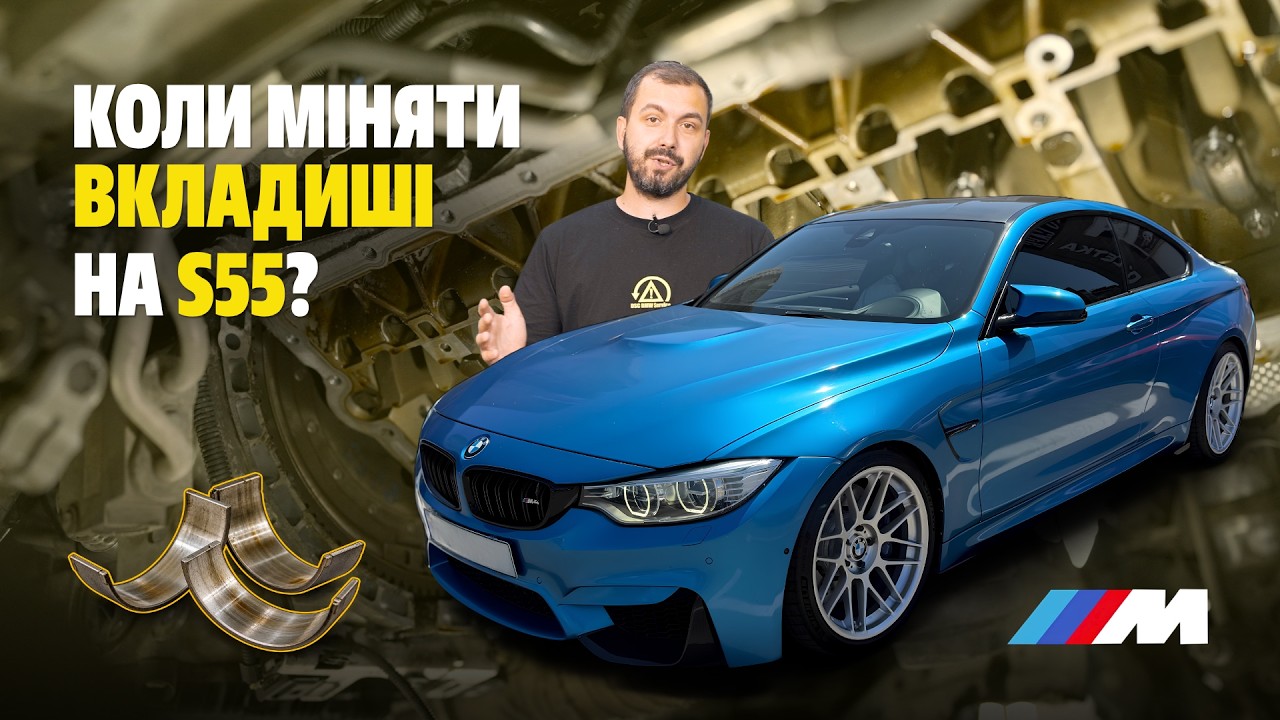 Заміна вкладишів S55: коли міняти і які ставити? BMW M4 F82
