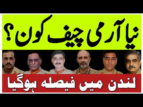 Who is Next Army Chief of Pakistan? | پاکستان کا اگلا آرمی چیف کون ہوگا؟؟