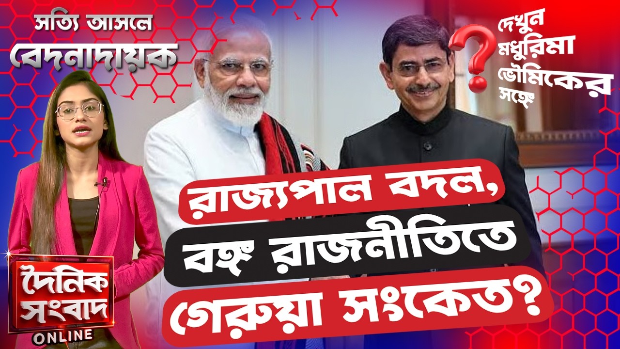 রাজ্যপাল বদল, বঙ্গ রাজনীতিতে গেরুয়া সংকেত? | Election Before Storm?