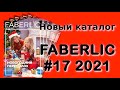 Каталог Фаберлик #17 2021 - смотрим вместе!