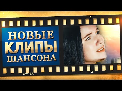 Новые Лучшие Видео Клипы Шансона. Выпуск 18 - Февраль - Март. Сборник Хитов 2022.