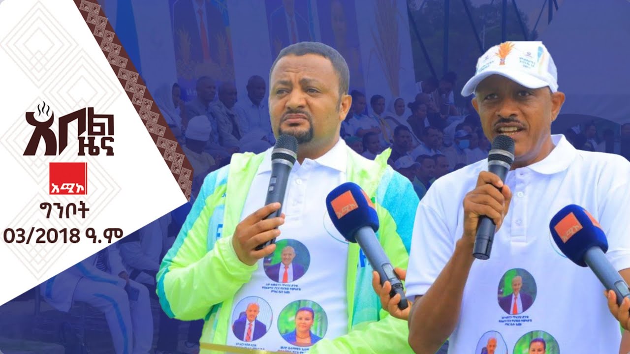 #ምዕራፍ 1 #አቦል_ዜና | ግንቦት 03/2018 ዓ.ም #አቦልዜና #አሚኮአቦል #አሚኮ_ዜና | AMECONEWS |   @AmharaMediaCorporation