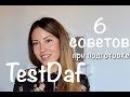 TestDaf. 6 общих советов при подготовке