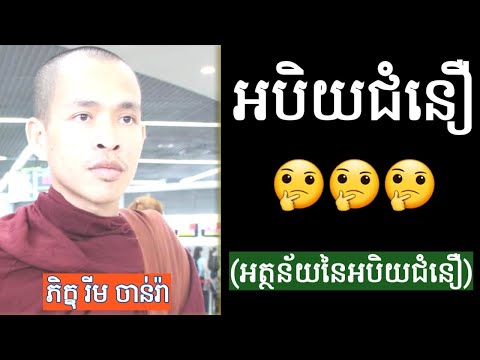 10 អបិយជំនឿ (អត្ថន័យនៃអបិយជំនឿ) / Rim Chanra រីម ចាន់រ៉ា / Dhamma Page 🇰🇭