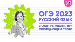 Огэ По Русскому Языку 2023 | Знаки Препинания При Обобщающих Словах | Ясно Ясно Егэ