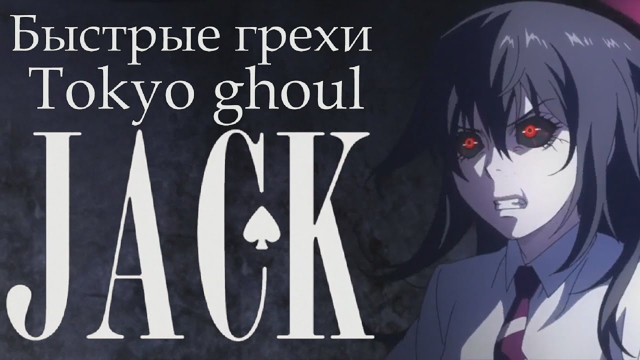 Быстрые грехи аниме "Токийский Гуль: Джек" - YouTube