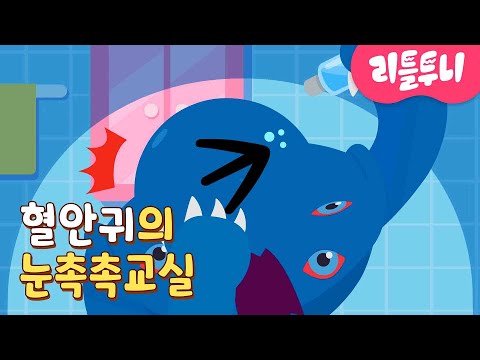 혈안귀의 눈건강 촉촉 교실👀💦 | #12 | 신비아파트 캐릭터 | 리틀투니 | Littletooni