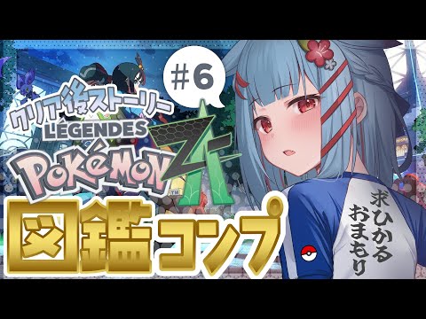 【Pokémon LEGENDS Z-A】#6¦ポケモン最新作!目指せひかおま✨クリア後メインストーリー&図鑑コンプさせる!【狛犬うめ/Varium】 video thumb