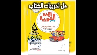 حصرياا حل تدريبات كتاب اللغة العربية للصف الخامس الابتدائي الفصلين( الاول والثاني)  للعام 2022/2023م