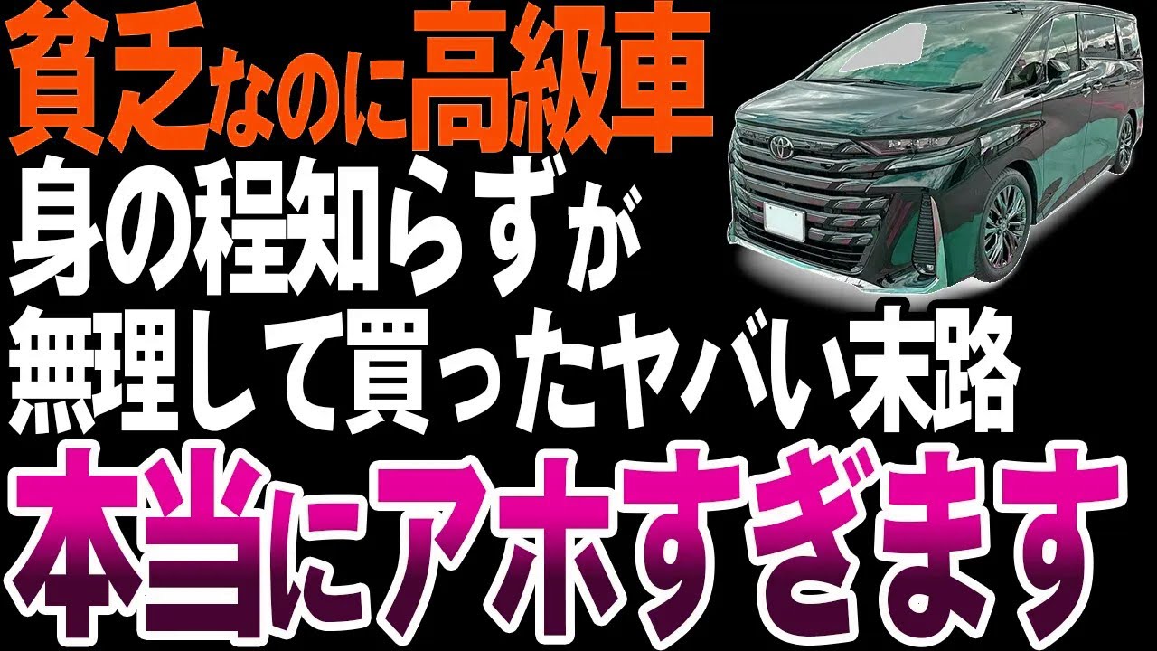 【ついに判明】なぜ貧乏人は高級車や新車をアホみたいに買ってしまうのか?【ゆっくり解説】 - YouTube