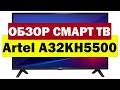 Телевизор Artel A32KH5500 Телевизор Artel A32KH5500