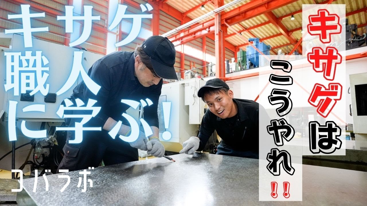 本物のキサゲ職人に修行つけていただきました！