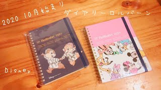 2020 10月始まりのディズニーダイアリーロルバーンの紹介