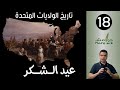 هوامش تاريخ الولايات المتحدة 18 مستعمرة بلايموث و عيد الشكر