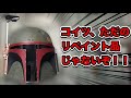 【開封動画】ハズブロ ブラックシリーズ  ボバ・フェット(リアーマード) エレクトロニック ヘルメット！ 〜ダークサイドでお買い物②〜