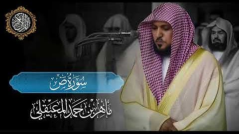 القرآن الكريم سورة ص بصوت الشيخ ماهر المعيقلي 