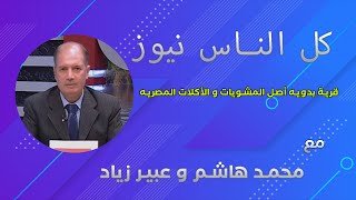 كل الناس نيوز | قرية بدويه أصل المشويات و الأكلات المصريه