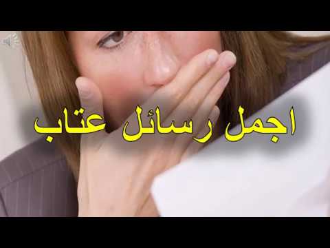 اجمل رسائل عتاب Youtube