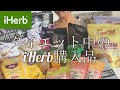 【iHerb】徹底解説  / 綺麗になりたい方必見 '