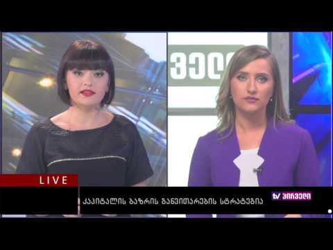 ბიზნესკონტრაქტი 17.08.2016 - კაპიტალის ბაზრის განვითარების სტრატეგია