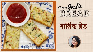 10 मिनटमें बनाये चीज गार्लिक ब्रेड | Cheese Garlic Bread in 10 Minutes | Abha's Kitchen