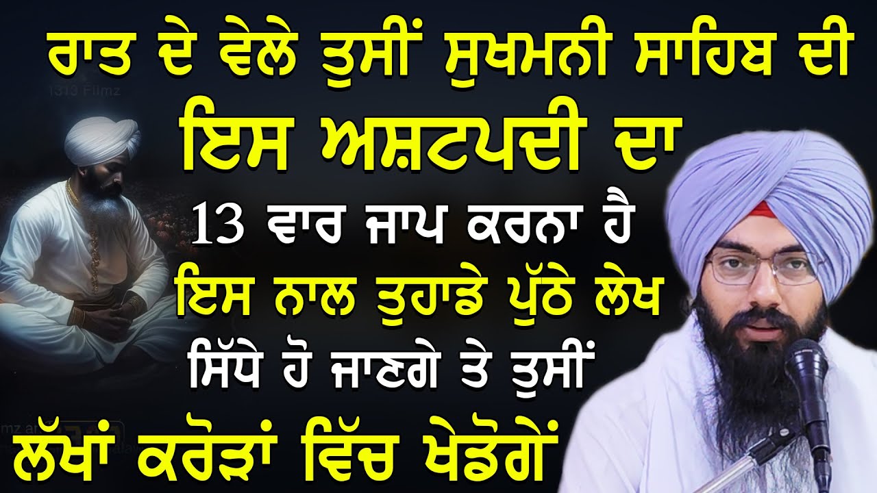 Raat De Vele Tusi Sukhmani Sahib Di Es Astpadi Da 13 Var Jaap Karna Hai |Bhai Pargat Singh Ji Ratan 