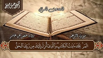 13- سورة الرعد بصوت القارئ حسن صالح