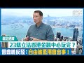 【短片】【穩定經濟】23條立法香港金融中心玩完？ 雷鼎鳴反駁：自由被濫用會出事！