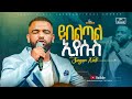 ይበልጣል ኢየሱስ ዘማሪ ናቲ Singer Nati FBI CHURCH 2025 PastorDawitMolalegn