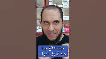 خطأ شائع جدا عند تناول الدواء 