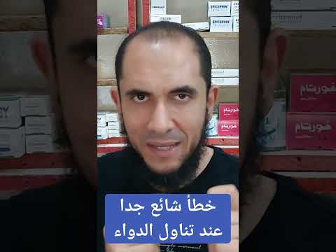 خطأ شائع جدا عند تناول الدواء